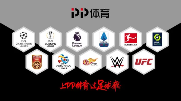PP视频平台体育赛事资源多吗_pp视频有哪些足篮球比赛版权