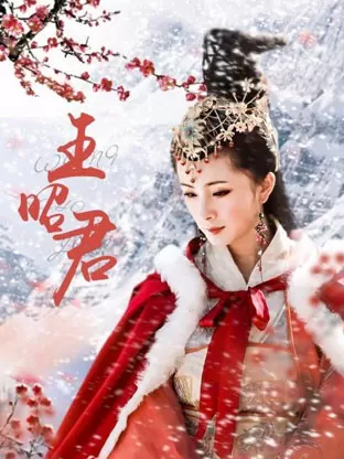 杨幂早期电视剧王昭君在哪看_杨幂王昭君视频资源平台