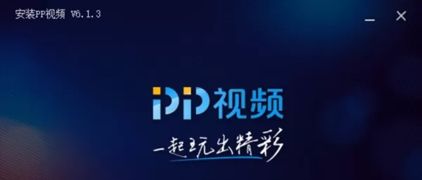 PP视频和PPTV聚力视频是什么关系_PP视频网络电视软件好用吗