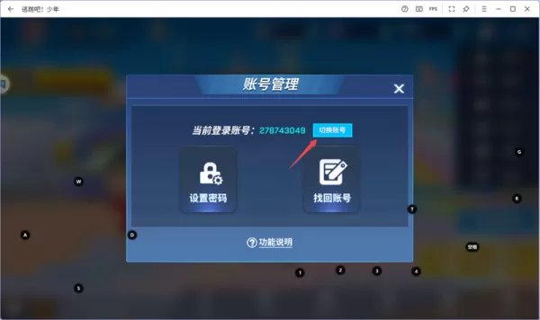 逃跑吧少年电脑版加好友步骤_逃跑吧少年应用宝版切换账号教程