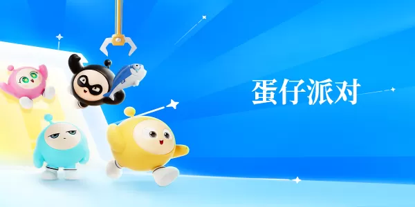 腾讯元梦之星和网易蛋仔派对区别_元梦之星和蛋仔玩法有哪些不同