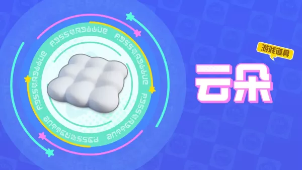 元梦之星电脑版如何使用番茄云朵弹板_道具组合技巧