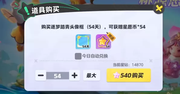 元梦之星如何快速积累星愿币_怎么获得大量星愿币