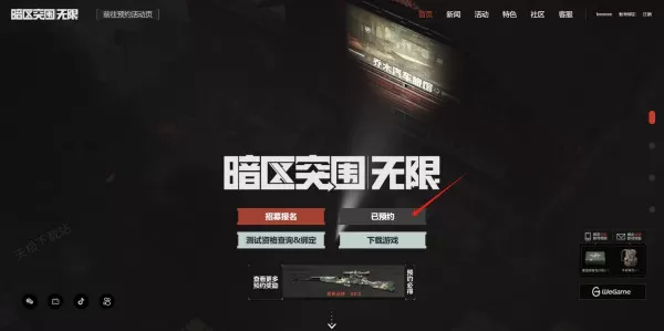 暗区突围:无限在哪预约_暗区突围:无限预约奖励有哪些
