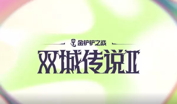 金铲铲之战双城传说2新增弈子技能介绍_特色棋子技能机制