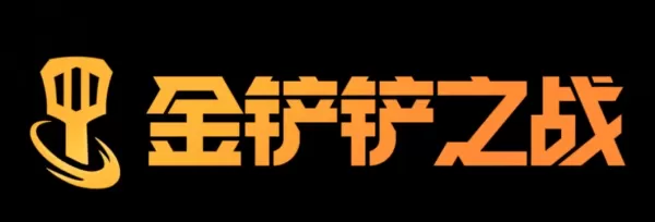 金铲铲之战怎么玩_金铲铲有哪些玩法策略