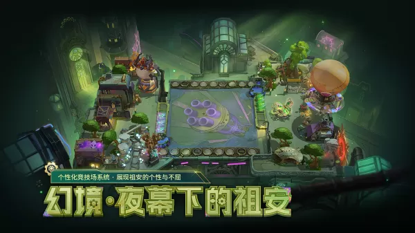 金铲铲之战双城传说2幻境繁华度是什么_幻境召唤怎么解锁部件