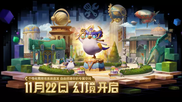 金铲铲之战双城传说2幻境系统怎么玩_幻境竞技场配件组合玩法