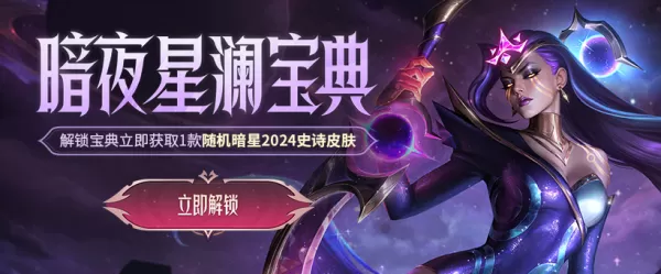 英雄联盟暗夜星澜宝典值得买吗_暗星宝典星神宝典里有什么