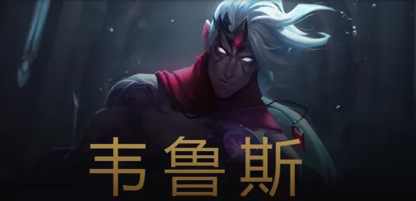 英雄联盟惩戒之箭韦鲁斯玩法攻略_lol韦鲁斯新版本打法介绍
