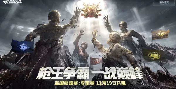 穿越火线全国巅峰赛什么时候开始_穿越火线巅峰赛内容揭晓