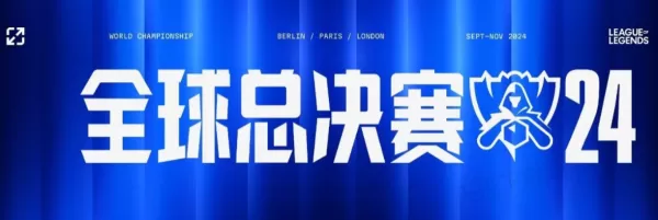 英雄联盟S14全球总决赛瑞士轮战队对阵分配解析
