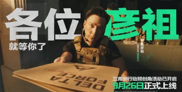 三角洲行动如何获得吴彦祖昵称_可以抢先注册的彦祖昵称整理