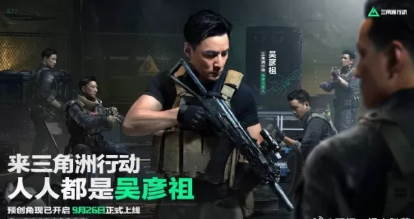 三角洲行动如何获得吴彦祖昵称_可以抢先注册的彦祖昵称整理