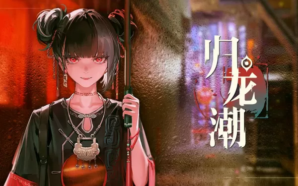 归龙潮心换长命龙胤招募规则说明_龙胤试镜试玩关卡活动介绍