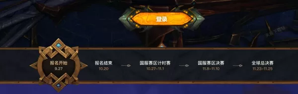 史诗钥石地下城全球锦标赛怎么报名_国服赛区赛事奖励盘点