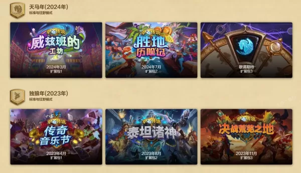 炉石传说2024年有哪些扩展包版本_炉石传说总共有多少个版本