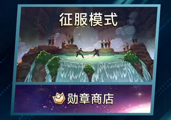 漫威终极逆转征服模式怎么玩_征服模式与级别玩法大全