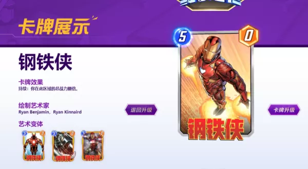网易漫威终极逆转的钢铁侠卡牌怎么样_钢铁侠卡牌阵容搭配推荐