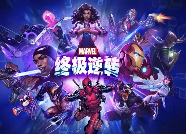 漫威终极逆转是什么游戏好玩吗_网易漫威终极逆转游戏亮点介绍