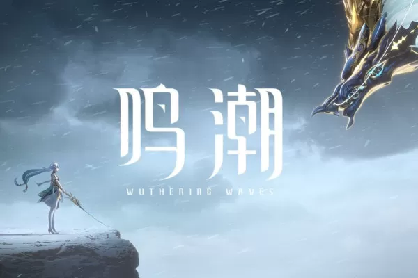 鸣潮是国产游戏吗好玩吗_鸣潮是哪个游戏公司制作的