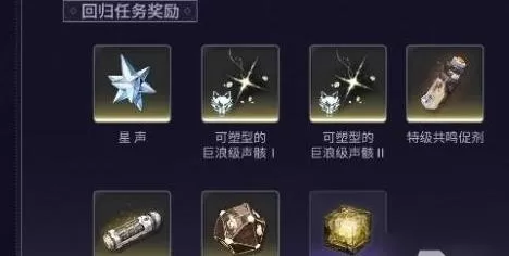 鸣潮1.2版本怎么领取回归奖励_回归任务有哪些玩法和奖励