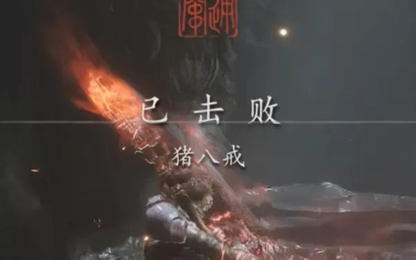 黑神话悟空盘丝岭猪八戒打法教学_怎么打猪八戒boss