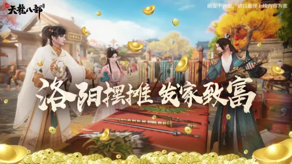 新天龙八部手游快速攒金币方法_容易忽视的金币获取途径分享