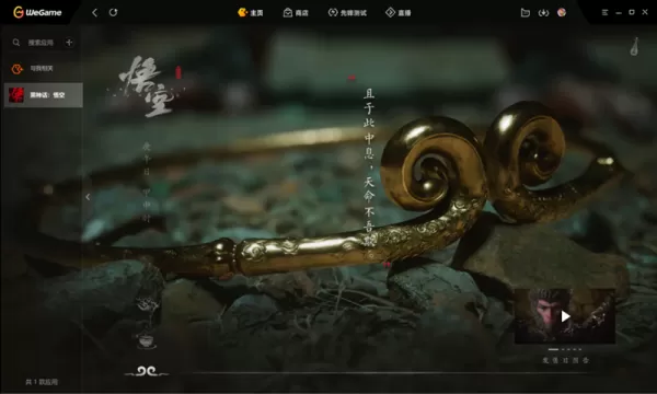 WeGame平台怎么下载安装黑神话悟空_黑神话悟空激活开启步骤