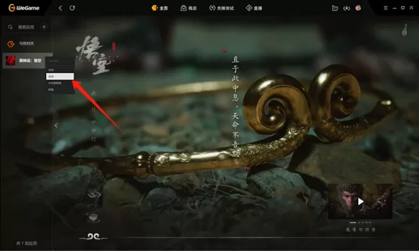 WeGame平台怎么下载安装黑神话悟空_黑神话悟空激活开启步骤