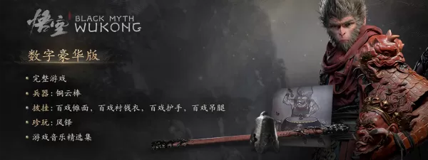 黑神话悟空328元数字豪华版值得购买吗_数字标准版和豪华版差别大吗
