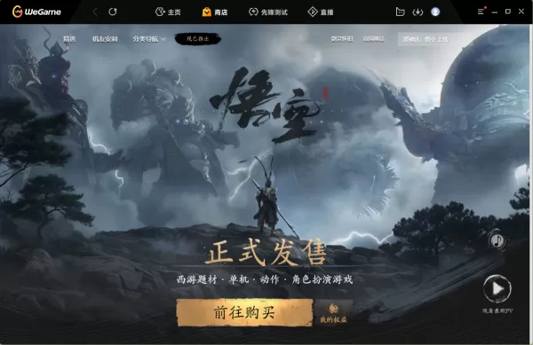 正版《黑神话:悟空》在哪些平台可以下载_配置要求高不高