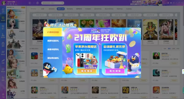 QQ游戏21周年庆典活动入口在哪里_周年庆起止日期介绍