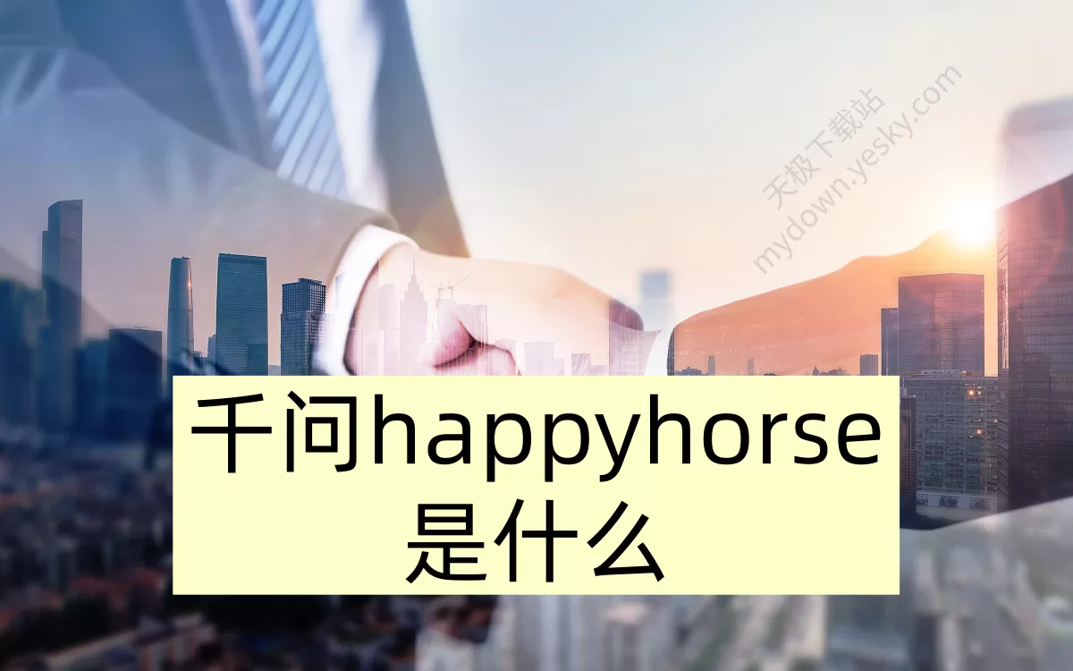 千问happyhorse是什么_怎么用