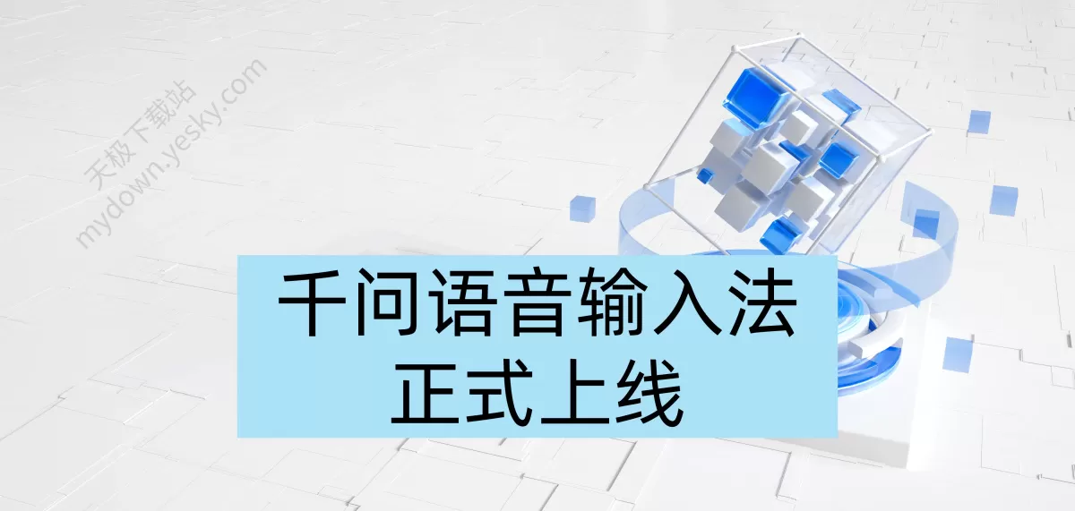 千问语音输入法来了!打字速度提升3倍,打工人动口不动手