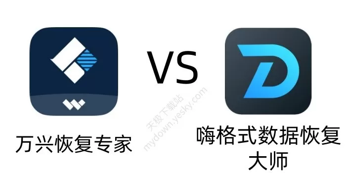 万兴恢复专家和嗨格式数据恢复大师哪个好?最新深度对比测评