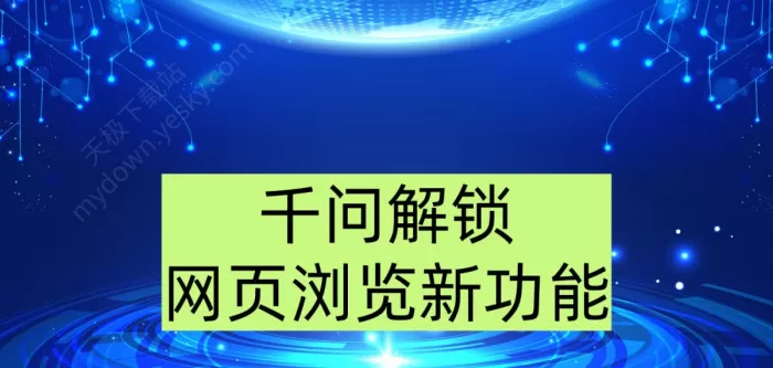 千问客户端解锁网页浏览新功能：无需浏览器，高效多开更便捷