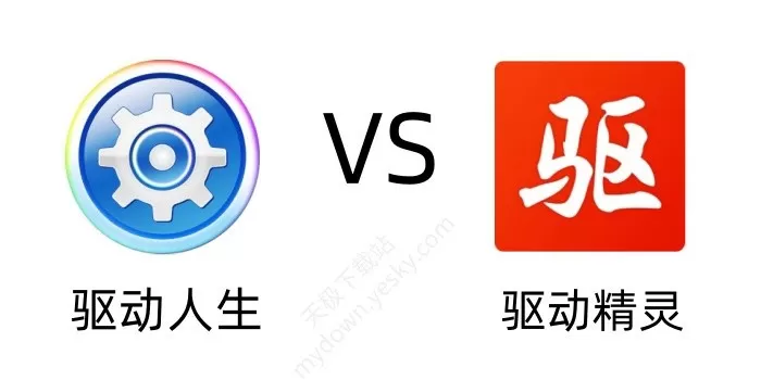 驱动人生VS驱动精灵哪个好？2026全面对比评测，看完再选不纠结！