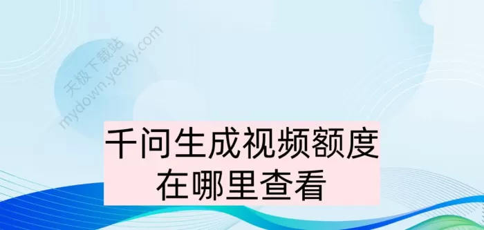 千问生成视频额度在哪里查看