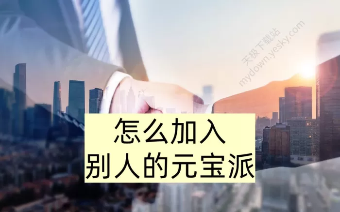 怎么加入别人的元宝派