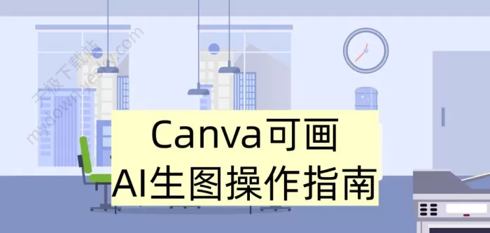 Canva可画AI生图操作指南