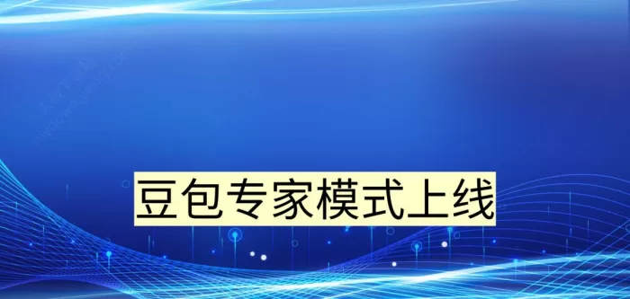 豆包专家模式上线,模型升级更智能