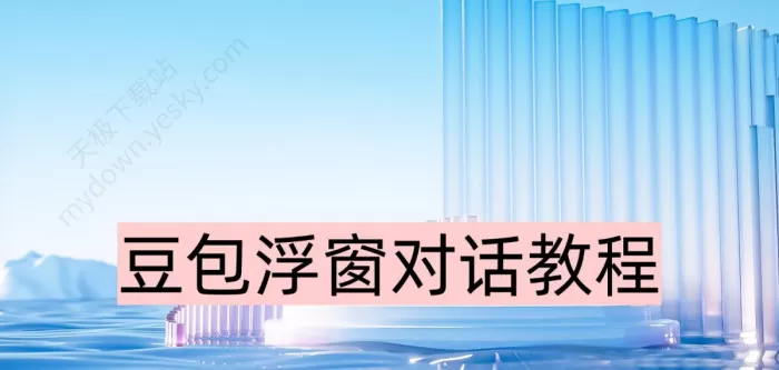 豆包怎么一键打开对话浮窗_豆包浮窗对话教程