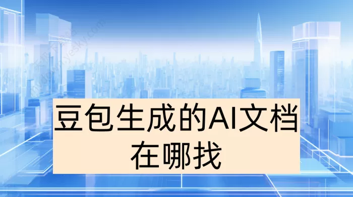 豆包生成的AI文档在哪找