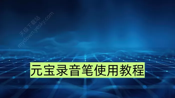 怎么使用元宝录音笔功能