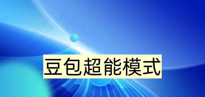 豆包超能模式怎么使用