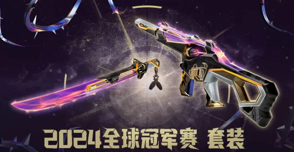 无畏契约2024冠军套装包含哪些内容_值得全款入手吗