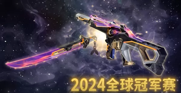 无畏契约2024冠军套装包含哪些内容_值得全款入手吗