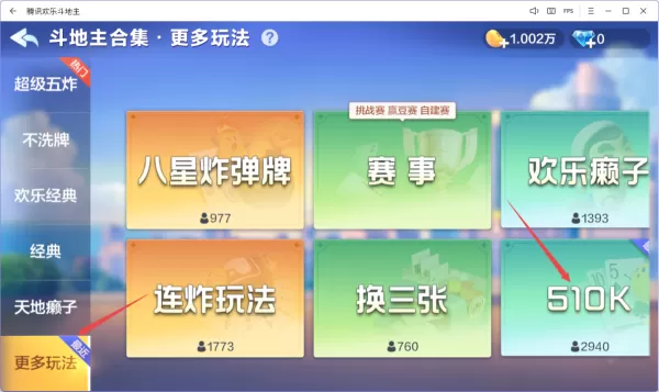 欢乐斗地主510K在哪里能玩_510K玩法位置介绍