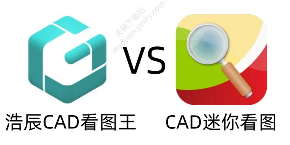 浩辰CAD看图王 VS CAD迷你看图哪个好？全面对比评测，看完再选不纠结